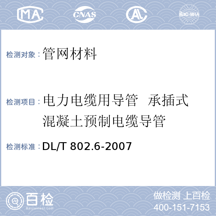 电力电缆用导管 承插式混凝土预制电缆导管 电力电缆用导管技术条件 第6部分:承插式混凝土预制电缆导管 DL/T 802.6-2007  