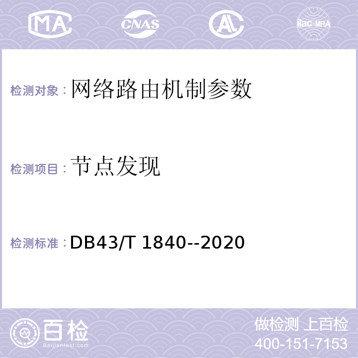 节点发现 DB43/T 1840-2020 区块链网络安全技术测评标准