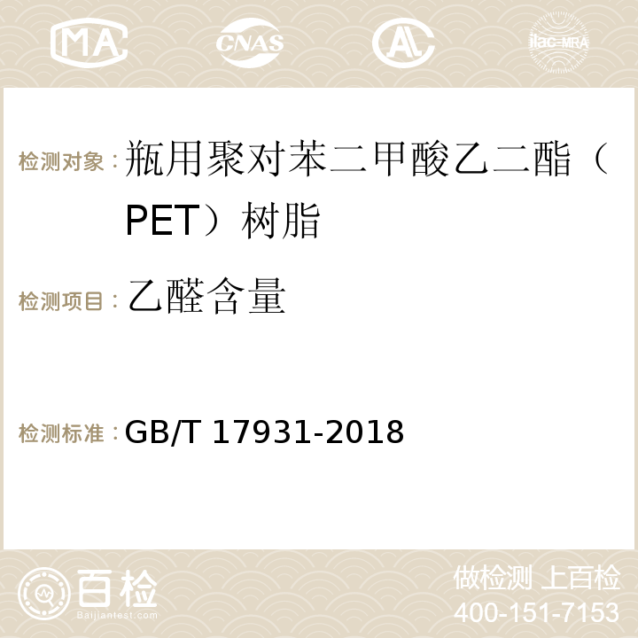 乙醛含量 瓶用聚对苯二甲酸乙二酯（PET）树脂GB/T 17931-2018