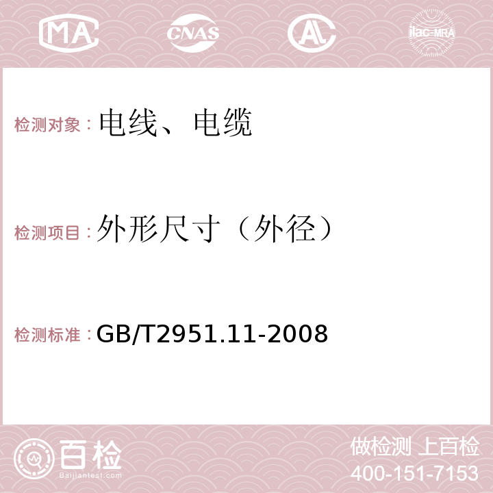 外形尺寸（外径） 电缆和光缆绝缘和护套材料通用试验方法第11部分:通用试验方法-厚度和外形尺寸测量-机械性能试验 GB/T2951.11-2008