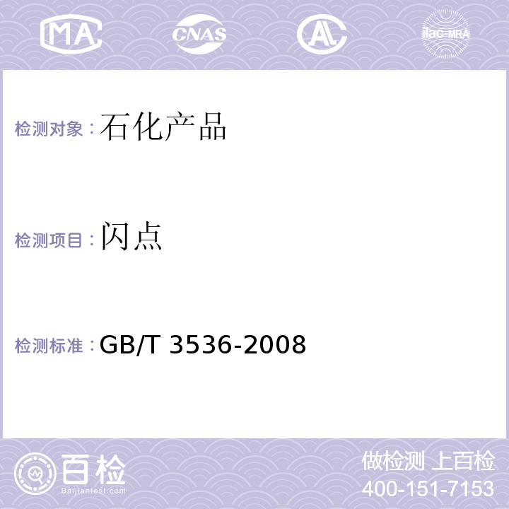 闪点 石油产品 闪点和燃点的测定 克利夫兰开口杯法