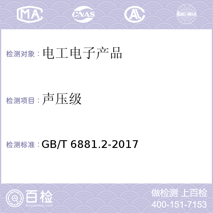 声压级 声学 声压法测定噪声源声功率级和声能量级 混响场内小型可移动声源工程法 硬壁测试室比较法GB/T 6881.2-2017