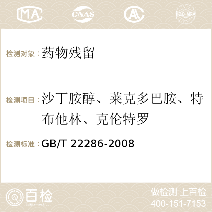 沙丁胺醇、莱克多巴胺、特布他林、克伦特罗 动物源性食品中多种β-受体激动剂残留量的测定 液相色谱串联质谱法 GB/T 22286-2008