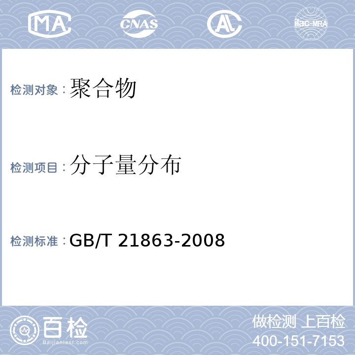 分子量分布 凝膠滲透色譜法(GPC) 用四氫呋喃做淋洗液GB/T 21863-2008
