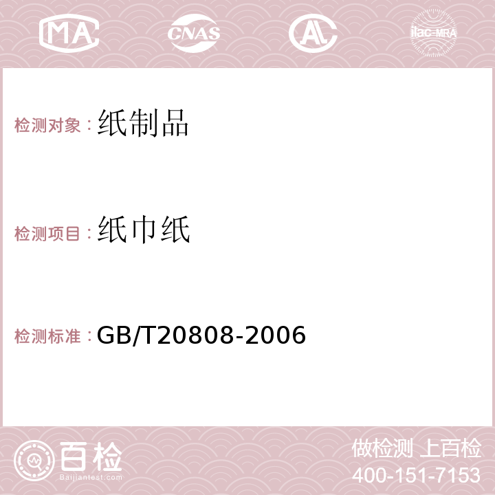 纸巾纸 GB/T20808-2006 纸巾纸