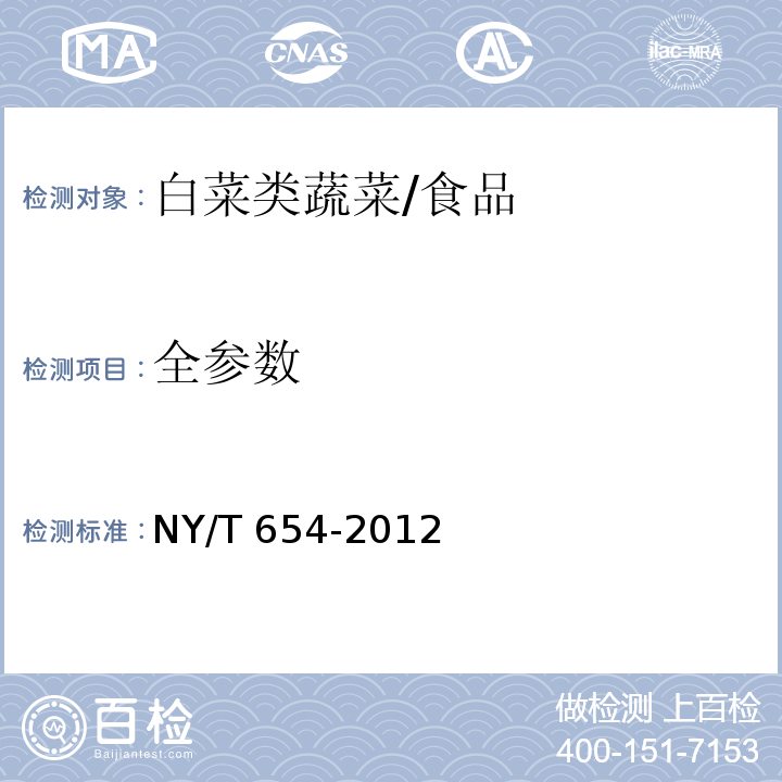 全参数 绿色食品 白菜类蔬菜/NY/T 654-2012