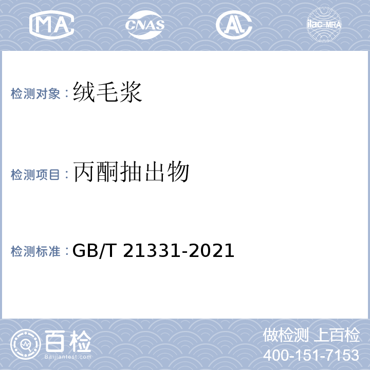 丙酮抽出物 绒毛浆GB/T 21331-2021
