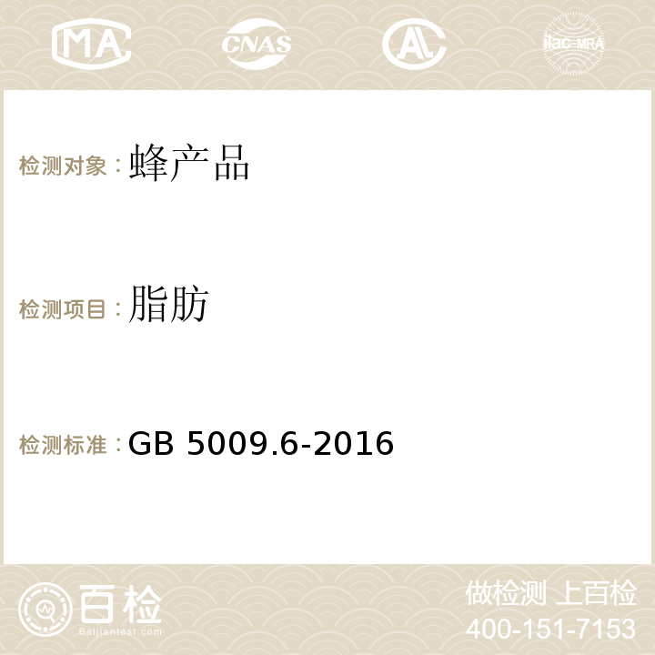 脂肪 食品中脂肪的测定GB 5009.6-2016