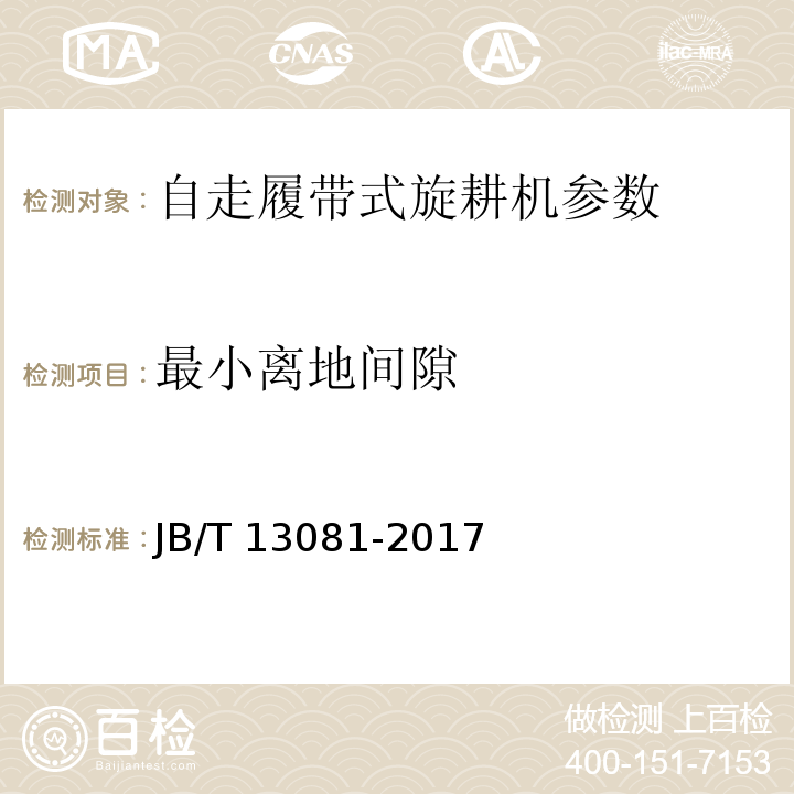 最小离地间隙 JB/T 13081-2017 自走履带式旋耕机