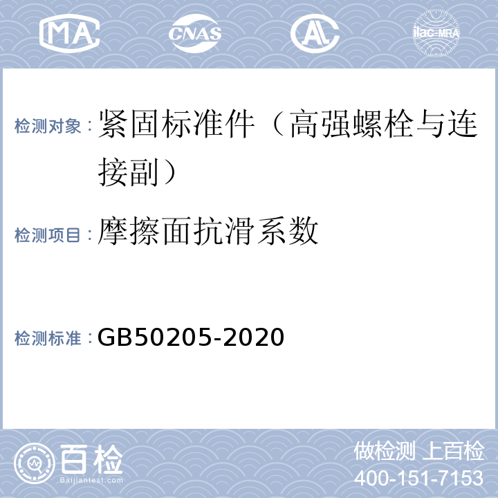 摩擦面抗滑系数 钢结构工程施工质量验收规范GB50205-2020