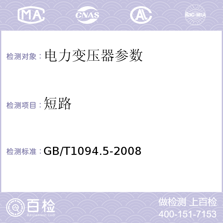 短路 电力变压器第5部分:承受短路的能力  GB/T1094.5-2008