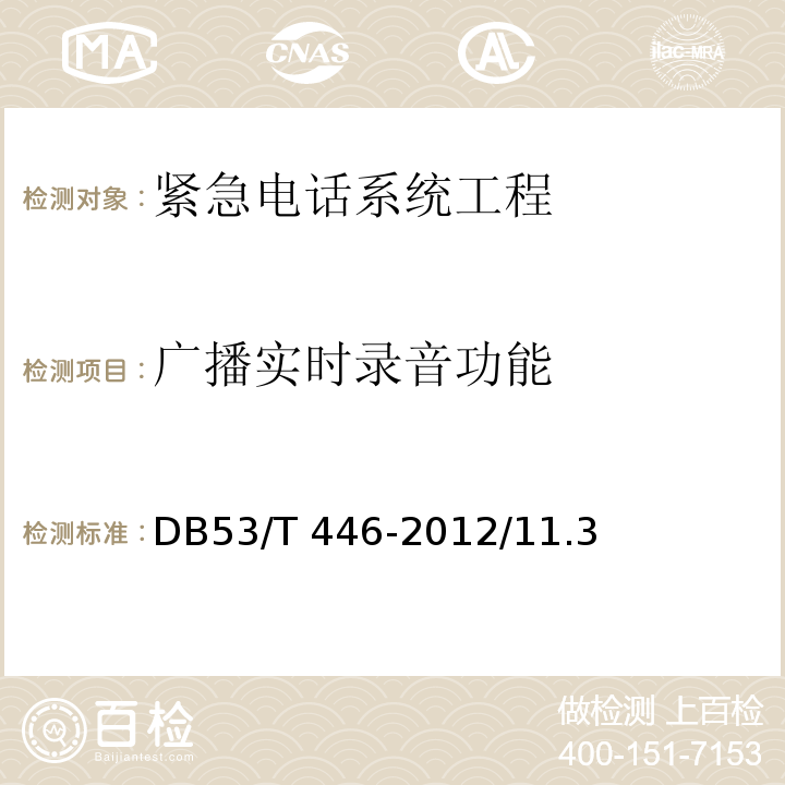 广播实时录音功能 DB53/T 446-2012 云南省公路机电工程质量检验与评定