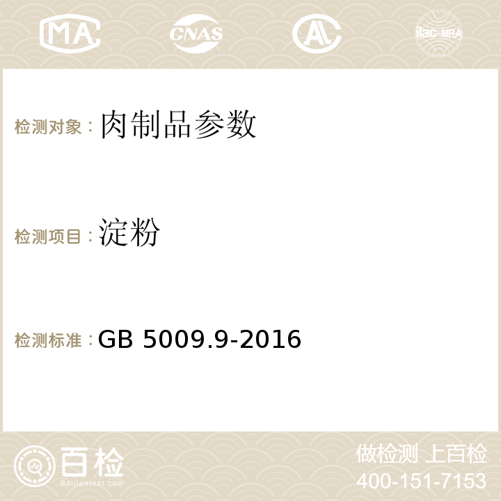 淀粉 食品安全国家标准 食品中淀粉的测定 GB 5009.9-2016