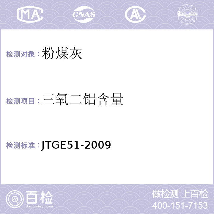 三氧二铝含量 JTG E51-2009 公路工程无机结合料稳定材料试验规程