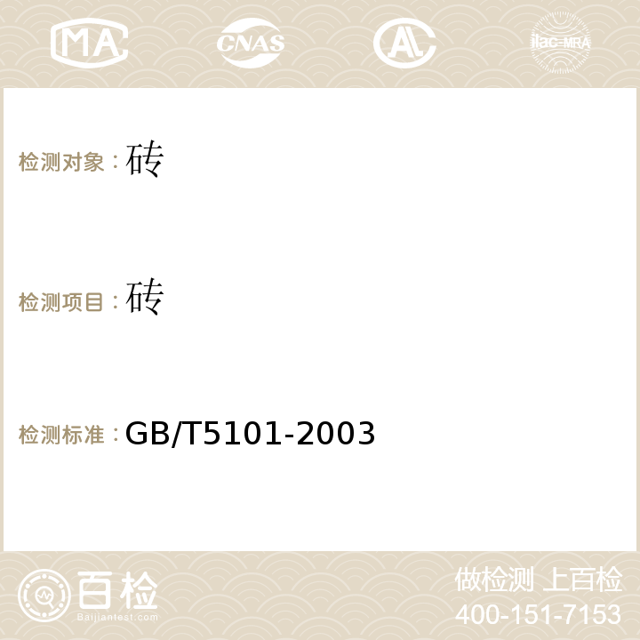 砖 GB/T 5101-2003 【强改推】烧结普通砖