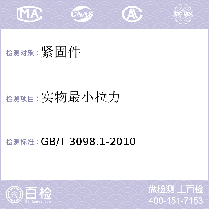 实物最小拉力 紧固件机械性能 螺栓 螺钉和螺柱 GB/T 3098.1-2010