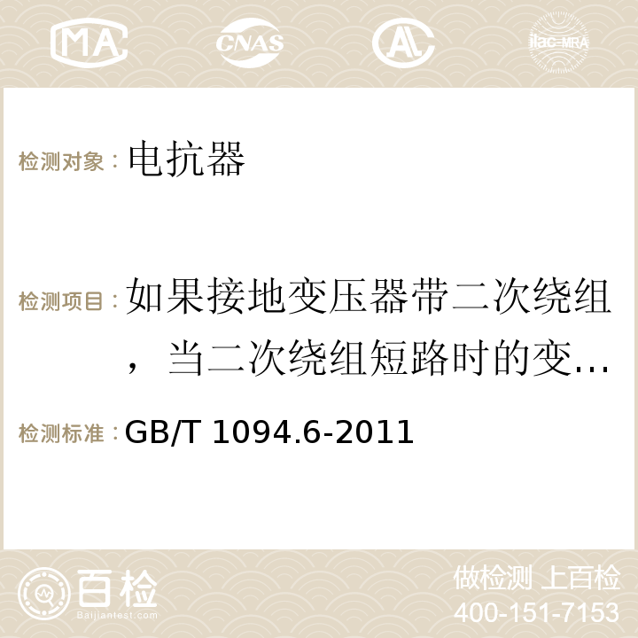 如果接地变压器带二次绕组，当二次绕组短路时的变压器短路试验 GB/T 1094.6-2011 电力变压器 第6部分:电抗器