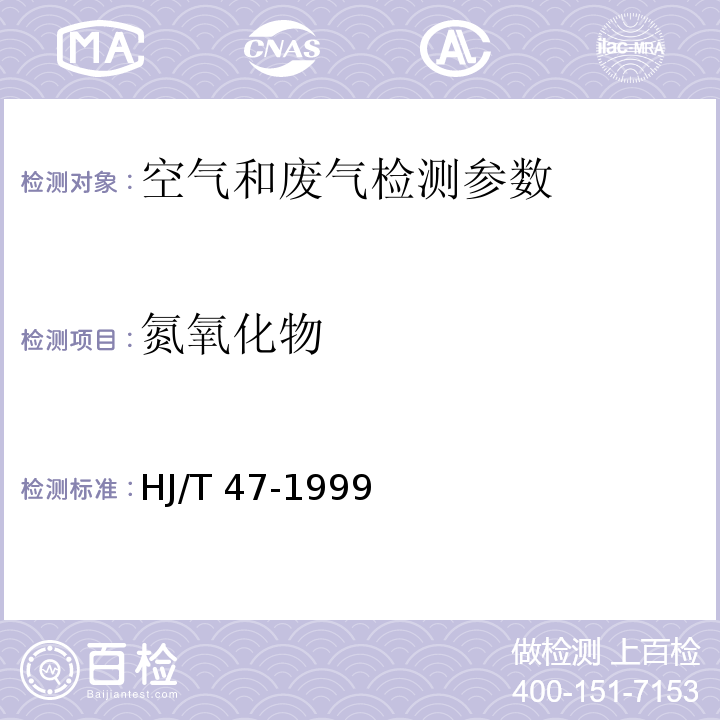 氮氧化物 烟气采样器技术条件 （HJ/T 47-1999）