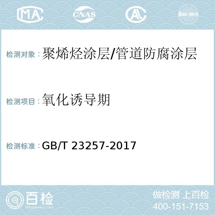 氧化诱导期 埋地钢质管道聚乙烯防腐层 (附录F）/GB/T 23257-2017