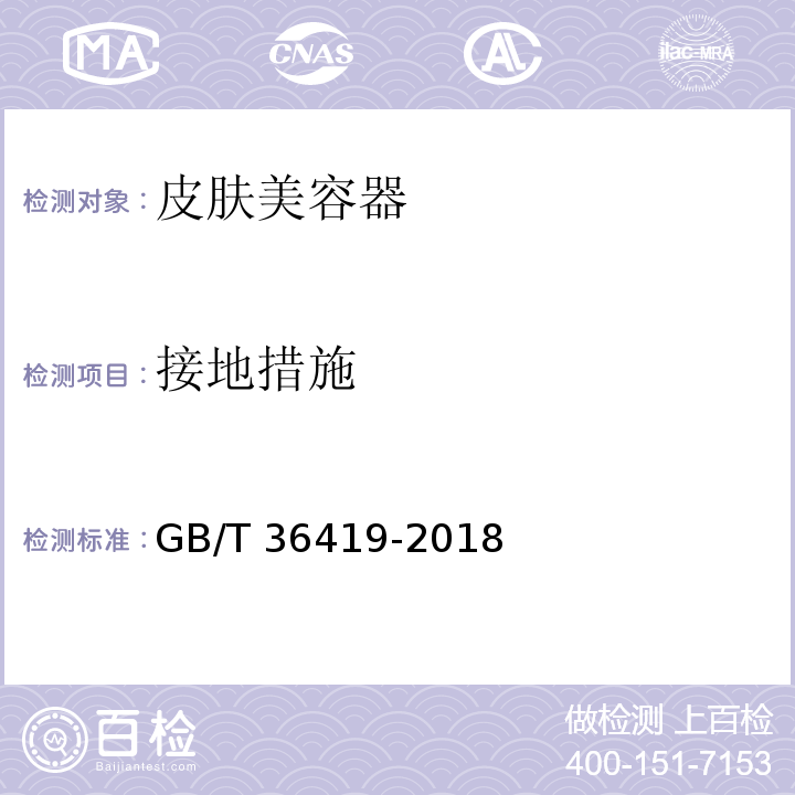 接地措施 GB/T 36419-2018 家用和类似用途皮肤美容器(附2021年第1号修改单)