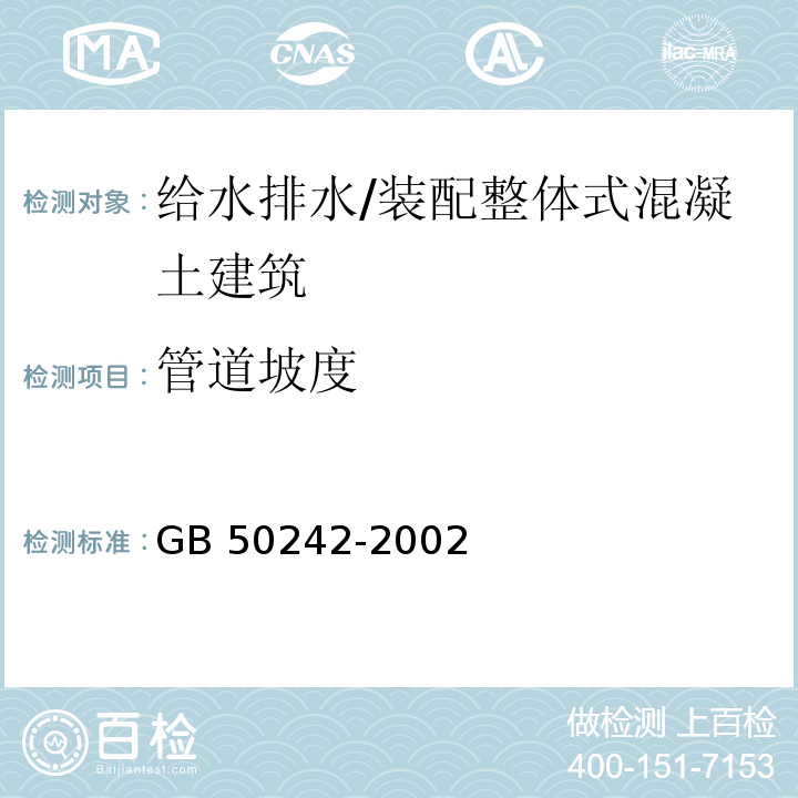 管道坡度 建筑给水排水及采暖工程施工质量验收规范 （4.2.7；5.2.2；5.2.3；5.3.3；6.2.4；10.2.1）/GB 50242-2002