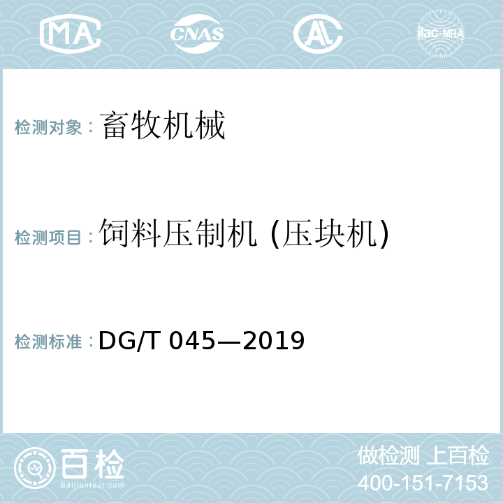 饲料压制机 (压块机) DG/T 045-2019 颗粒饲料压制（压块）机