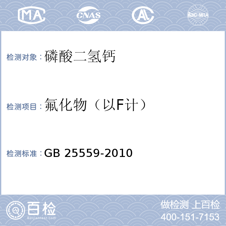 氟化物（以F计） 食品安全国家标准 食品添加剂 磷酸二氢钙 GB 25559-2010附录A中A.8