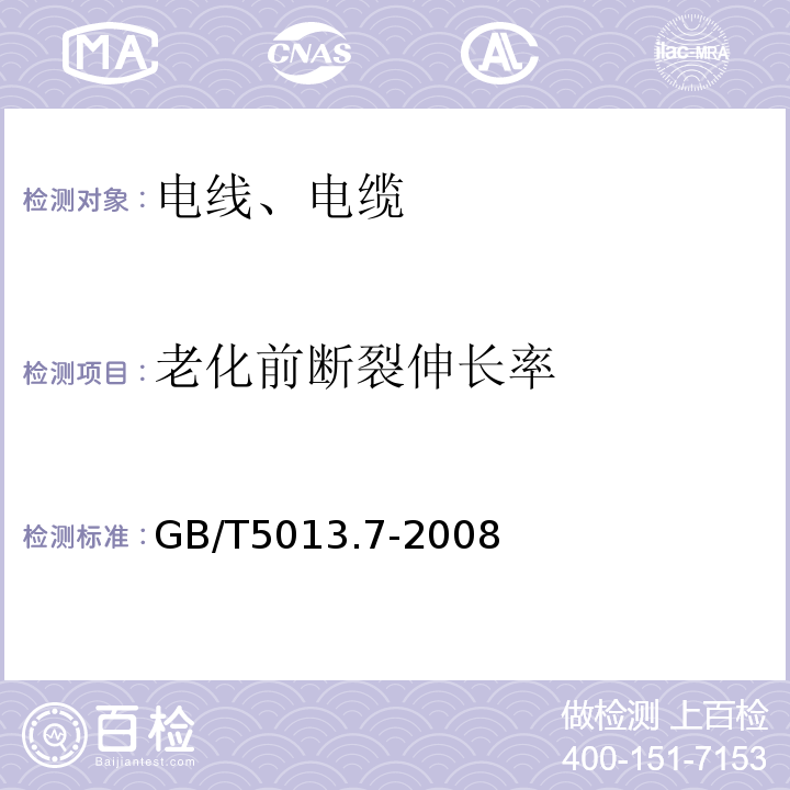 老化前断裂伸长率 额定电压450/750V及以下橡皮绝缘电缆 第7部分：耐热乙烯-乙酸乙烯酯橡皮绝缘电缆 GB/T5013.7-2008