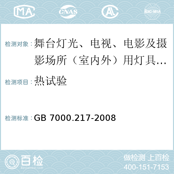 热试验 灯具 第2-17部分：特殊要求 舞台灯光、电视、电影及摄影场所（室内外）用灯具 GB 7000.217-2008