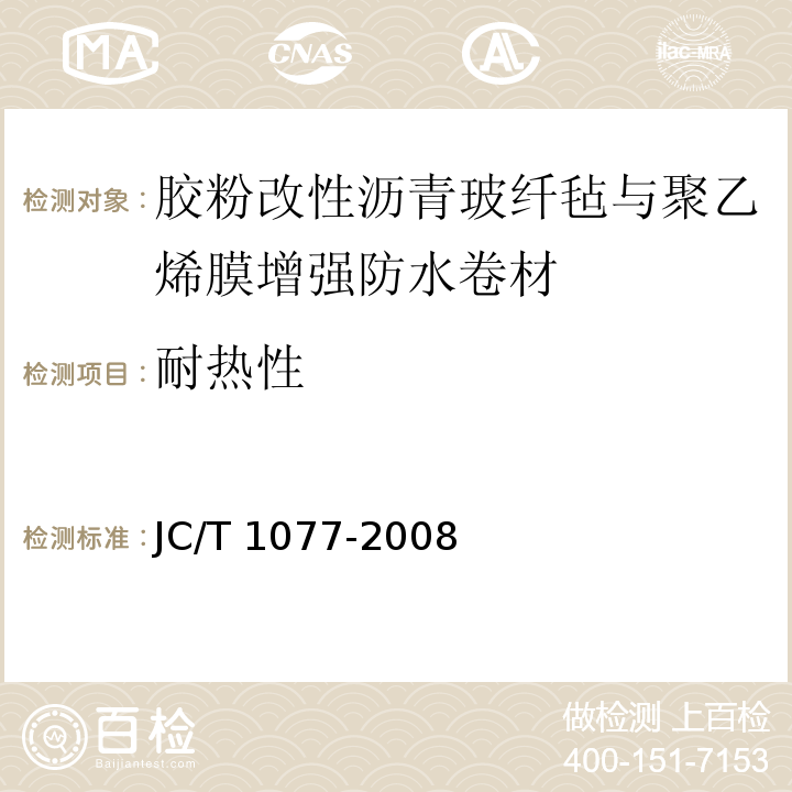 耐热性 胶粉改性沥青玻纤毡与聚乙烯膜增强防水卷材JC/T 1077-2008