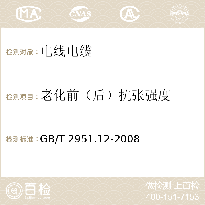 老化前（后）抗张强度 电缆和光缆绝缘和护套材料通用试验方法 第12部分：通用试验方法 热老化试验方法GB/T 2951.12-2008