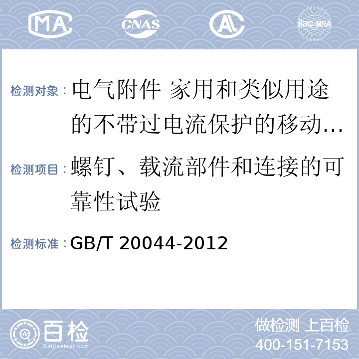 螺钉、载流部件和连接的可靠性试验 电气附件 家用和类似用途的不带过电流保护的移动式剩余电流装置（PRCD）GB/T 20044-2012