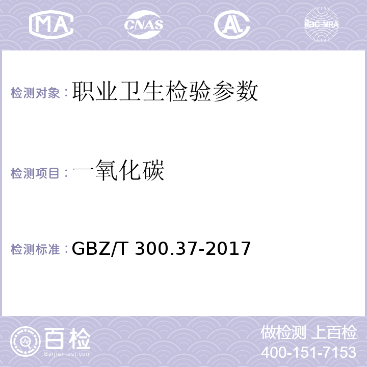 一氧化碳 工作场所空气有毒物质测定 第37部分：一氧化碳和二氧化碳 GBZ/T 300.37-2017 