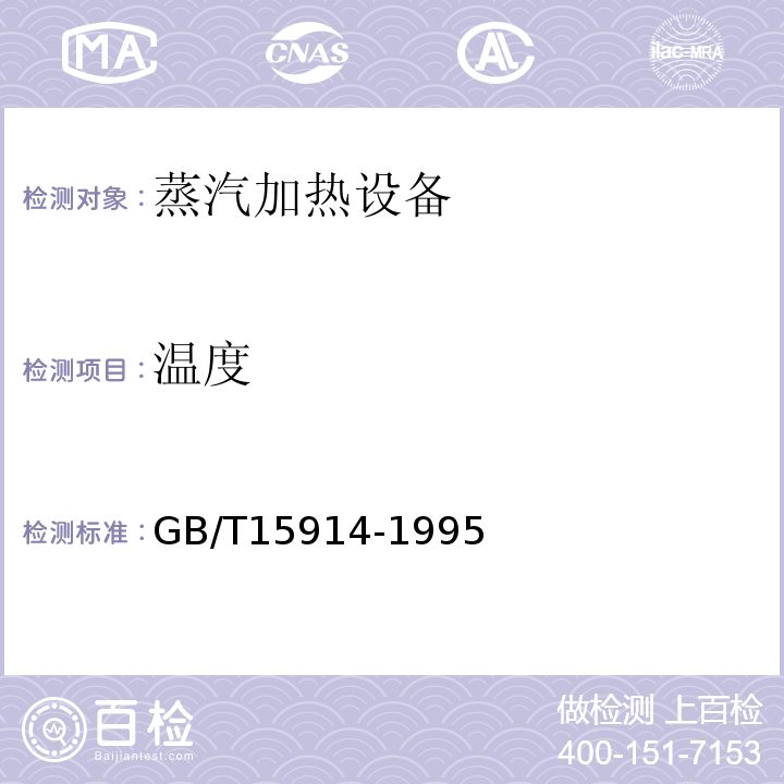 温度 GB/T15914-1995蒸汽加热设备节能监测方法