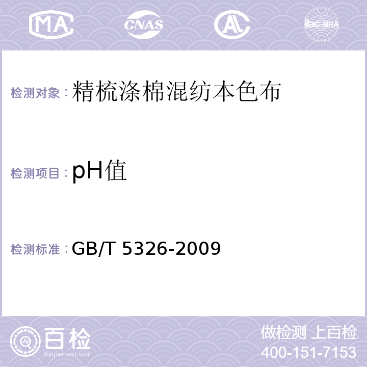 pH值 GB/T 5326-2009 精梳涤棉混纺印染布