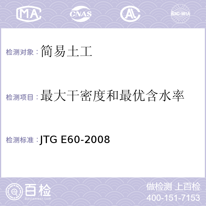 最大干密度和最优含水率 公路路基路面现场测试规程 JTG E60-2008