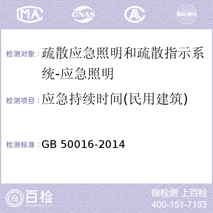 应急持续时间(民用建筑) 建筑设计防火规范GB 50016-2014