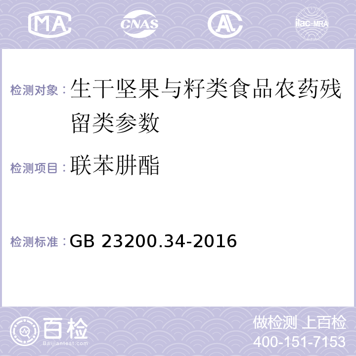 联苯肼酯 参照 食品中涕灭砜威、吡唑醚菌酯、嘧菌酯等65种农药残留量的测定 液相色谱-质谱/质谱法 GB 23200.34-2016