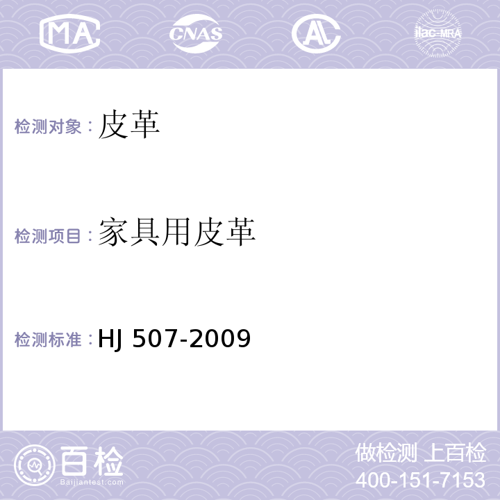 家具用皮革 环境标志产品技术要求 皮革和合成革 HJ 507-2009