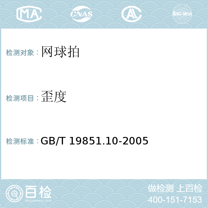 歪度 中小学体育器材和场地　第10部分：网球拍GB/T 19851.10-2005