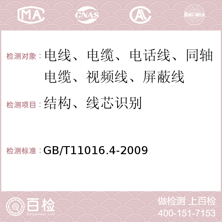 结构、线芯识别 GB/T 11016.4-2009 塑料绝缘和橡皮绝缘电话软线 第4部分:橡皮绝缘电话软线