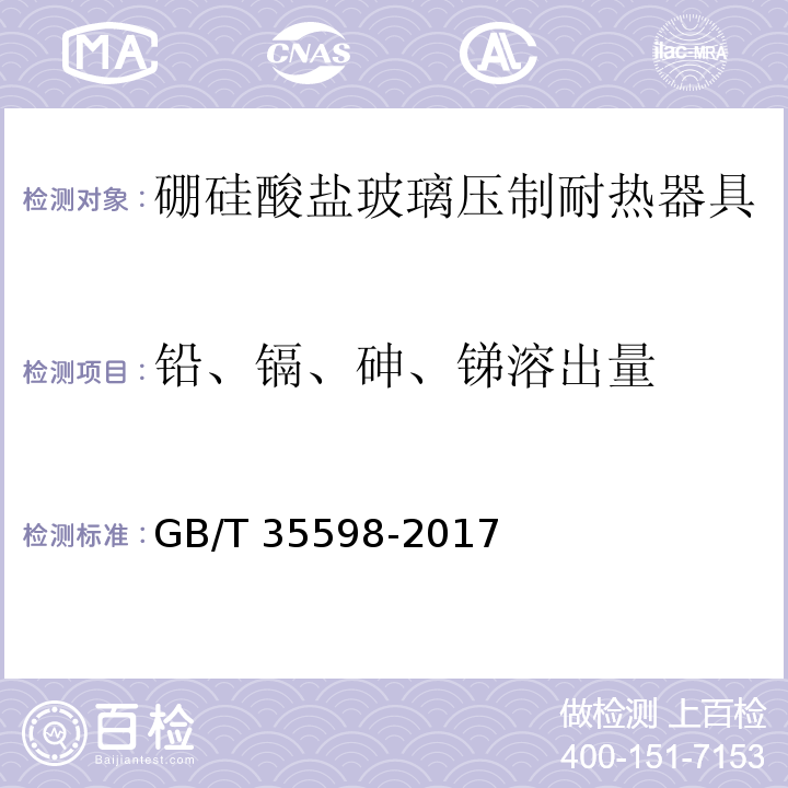 铅、镉、砷、锑溶出量 硼硅酸盐玻璃压制耐热器具GB/T 35598-2017