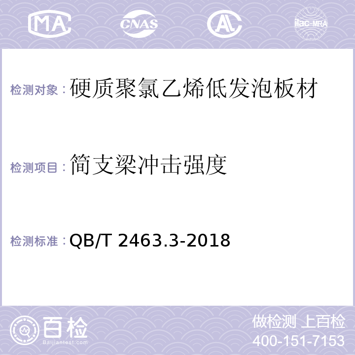 简支梁冲击强度 硬质聚氯乙烯低发泡板材 第3部分：共挤出法QB/T 2463.3-2018