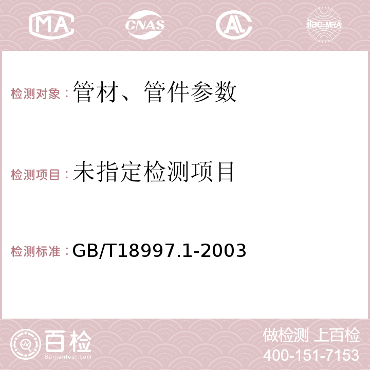 铝塑复合压力管(铝管塔接焊式铝塑管) GB/T18997.1-2003
