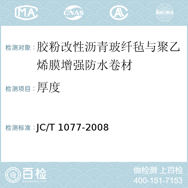 厚度 胶粉改性沥青玻纤毡与聚乙烯膜增强防水卷材JC/T 1077-2008