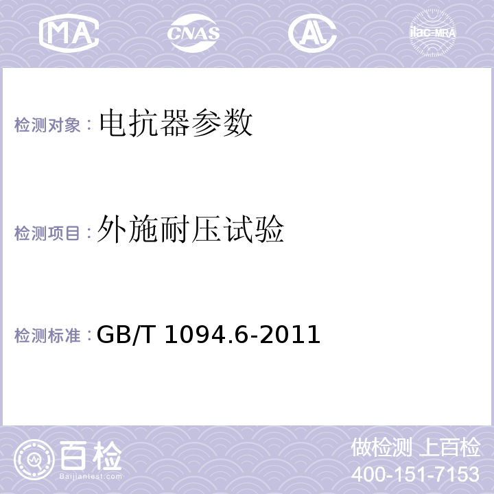 外施耐压试验 电力变压器 第6部分：电抗器 GB/T 1094.6-2011