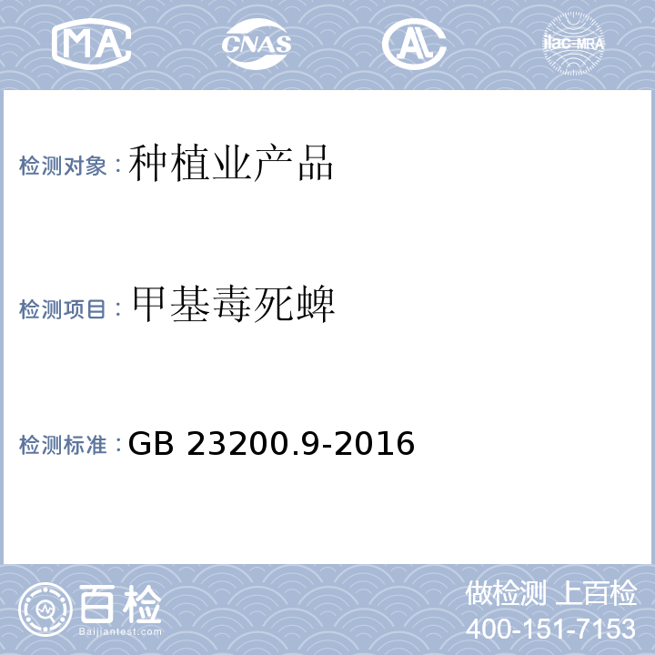 甲基毒死蜱 食品安全國家標準 糧谷中475種農藥及相關化學品殘留量的測定氣相色譜-質譜法 GB 23200.9-2016