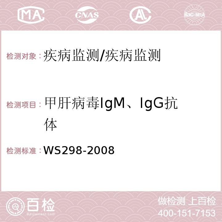 甲肝病毒IgM、IgG抗体 甲型病毒性肝炎诊断标准/WS298-2008