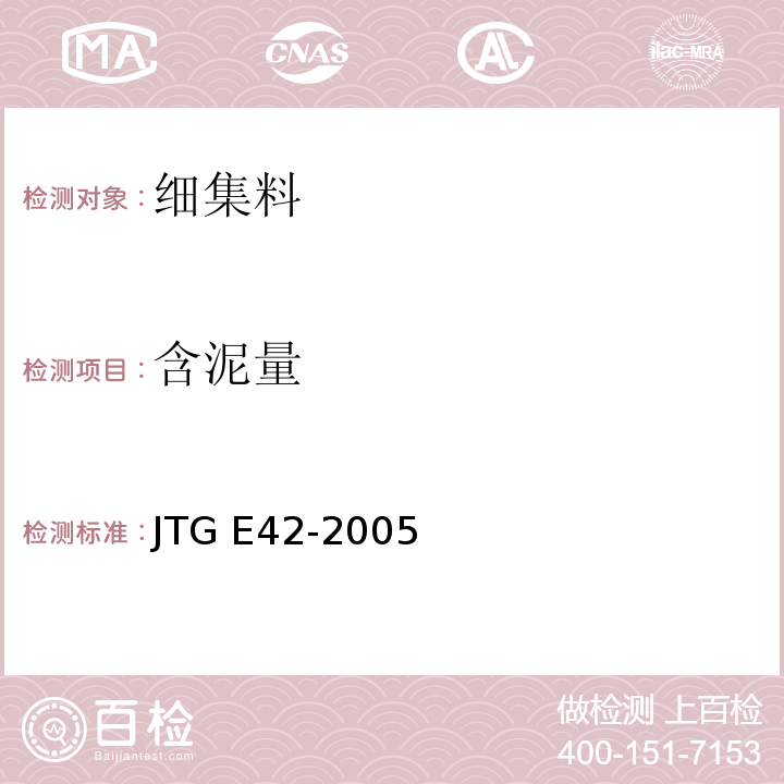 含泥量 公路工程集料试验规则 JTG E42-2005