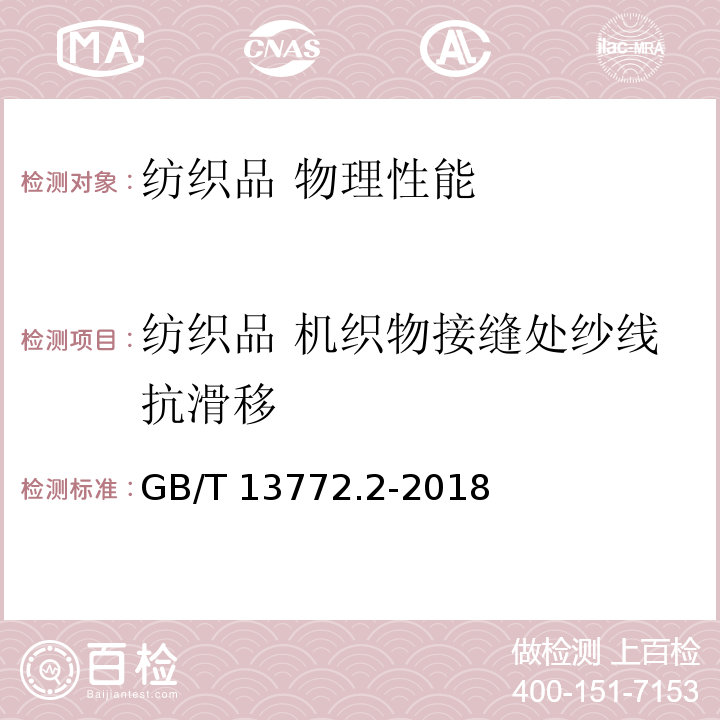 纺织品 机织物接缝处纱线抗滑移 纺织品 机织物接缝处纱线抗滑移的测定 第2部分：定负荷法GB/T 13772.2-2018